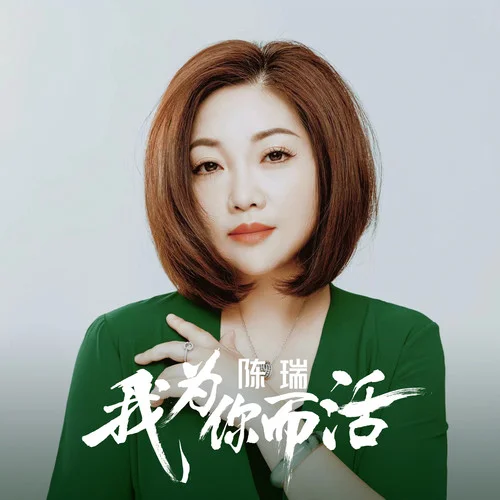 我为你而活-陈瑞