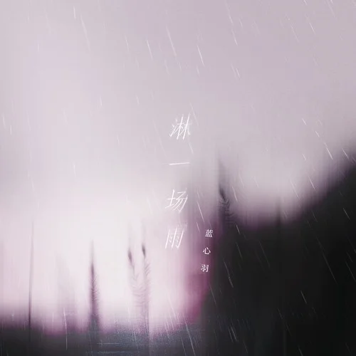 淋一場(chǎng)雨-藍(lán)心羽