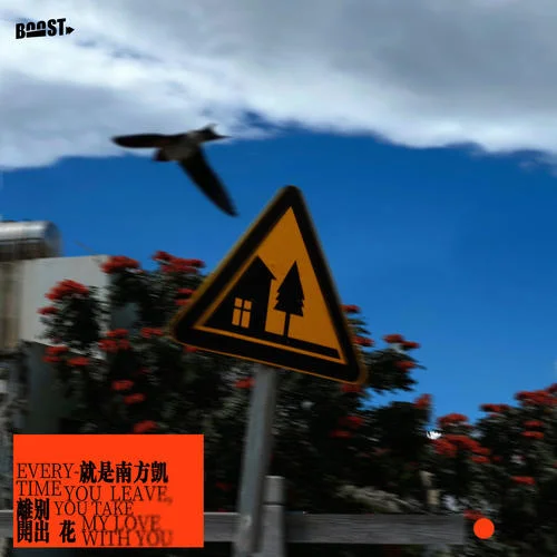 离别开出花(DJ铁柱版)-就是南方凯