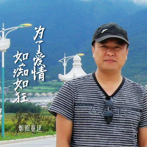 為了愛(ài)情如癡如狂(DJ版)-煙圈蔓延