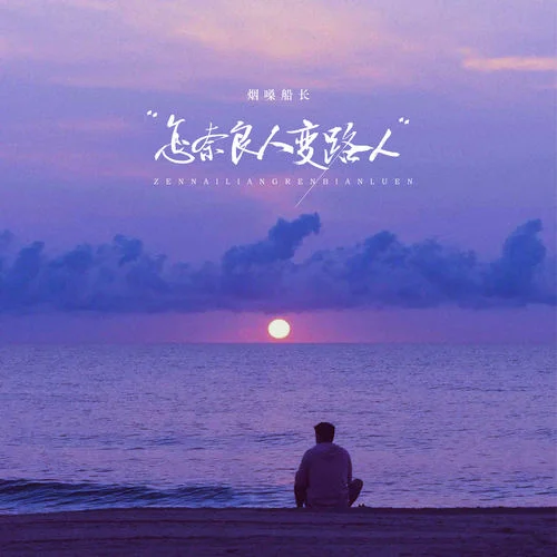 怎奈良人變路人-煙嗓船長(zhǎng)