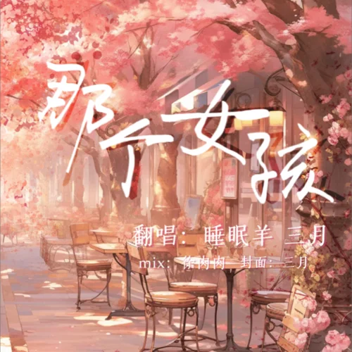 那個(gè)女孩 (cover: 陶喆|盧廣仲)-circle