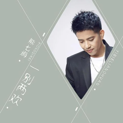 一别两欢-熊七梅