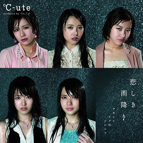 アダムとイブのジレンマ-℃-ute