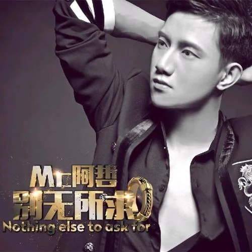 別無所求-阿哲