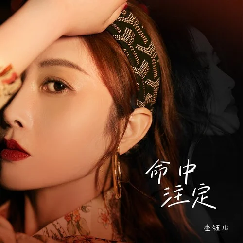 命中注定-金鈺兒
