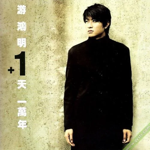 我的愛情被你燒成灰-游鴻明