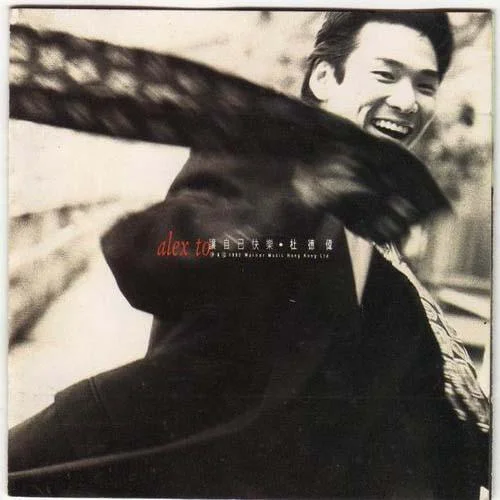 信自己-杜德偉&葉蒨文