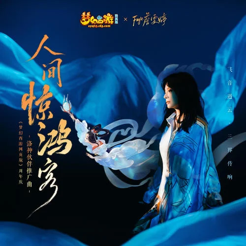 人間驚鴻客-詹雯婷