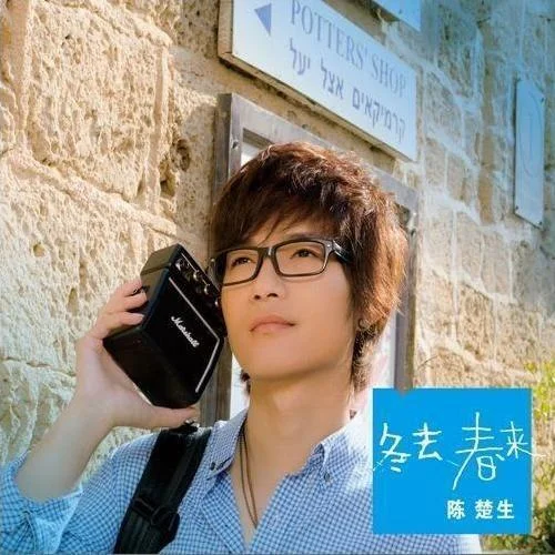 奇幻之旅-陳楚生