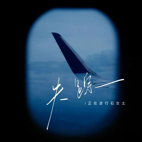 失蹤（她說她找不到能愛的人）-正在進行石女士