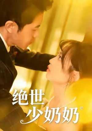 絕世少奶奶（83集）王煜可晴＆耿嘉唯