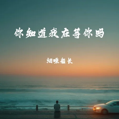 你知道我在等你嗎-煙嗓船長