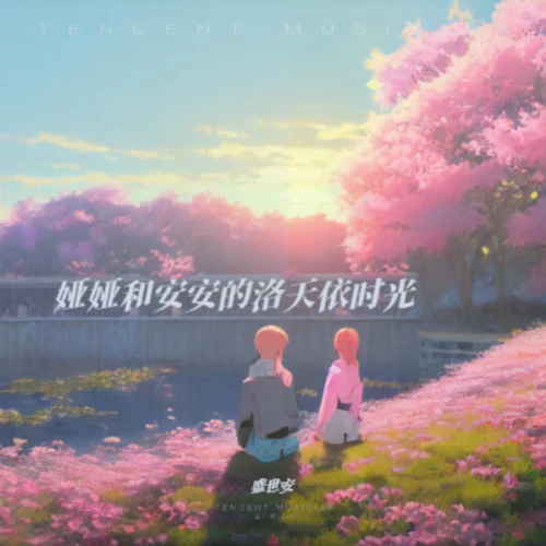 十萬個(gè)春天（洛天依ACE版）-盛世安