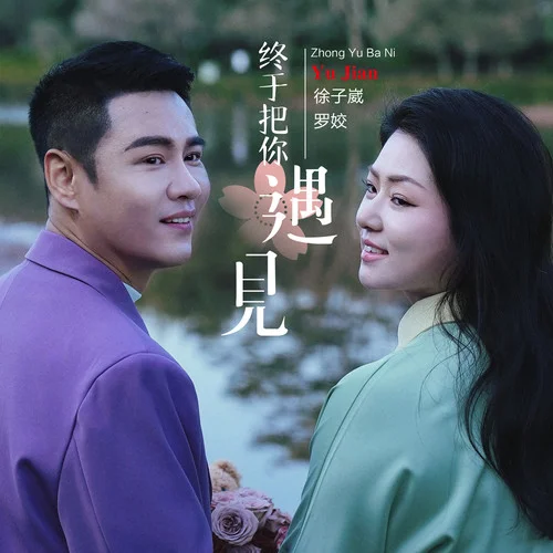 終于把你遇見-徐子崴