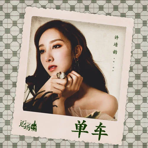 單車-許靖韻