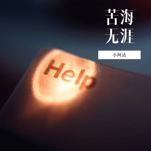 苦海無涯-張藝達(dá)