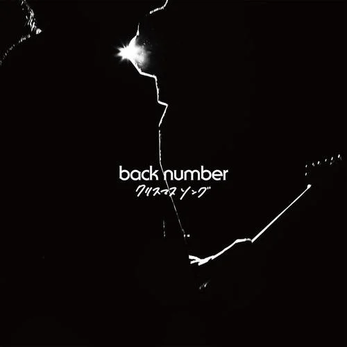 クリスマスソング-back number
