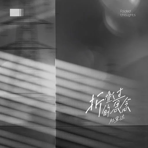 折疊過(guò)的思念-杜宣達(dá)
