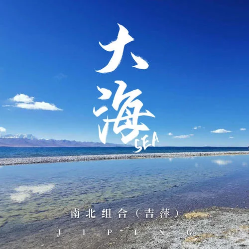 大海-南北組合 吉萍