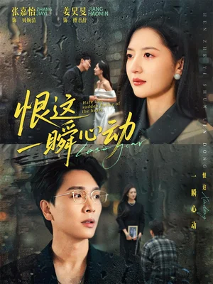 恨这一瞬心动（49集）张嘉怡＆姜昊旻