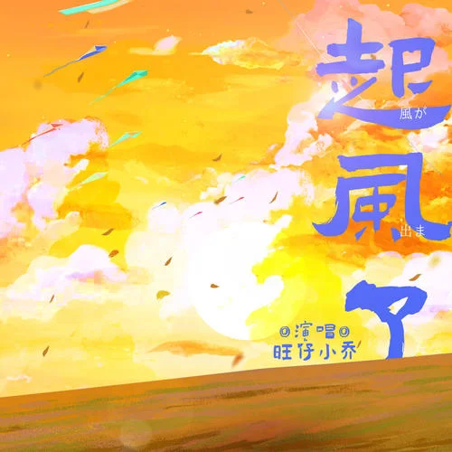 起风了-旺仔小乔