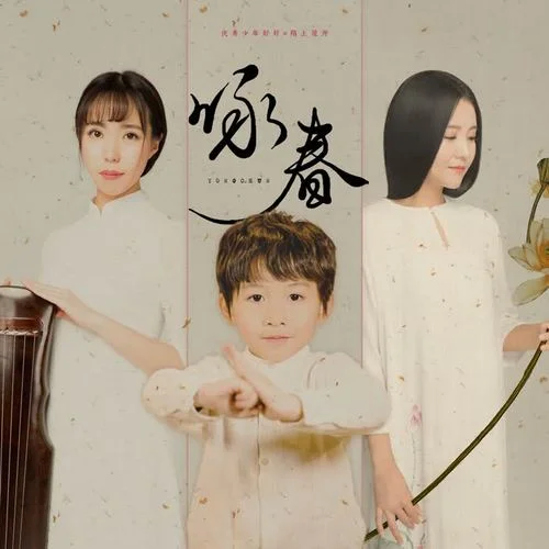 詠春(伴奏)-好好(張軒睿)&陌上花開