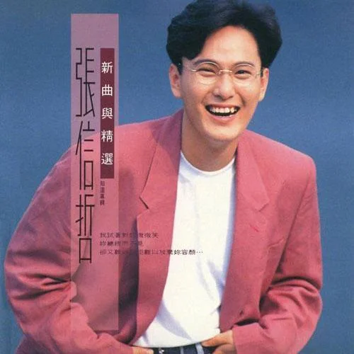 想你的夜-张信哲