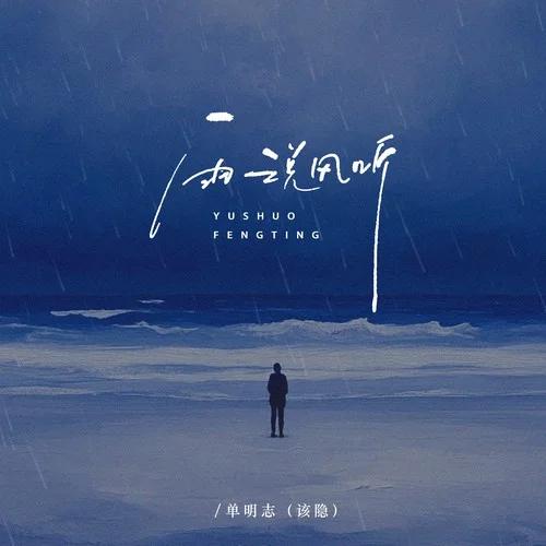 雨说风听-该隐