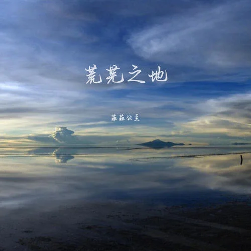 荒蕪之地-菲菲公主