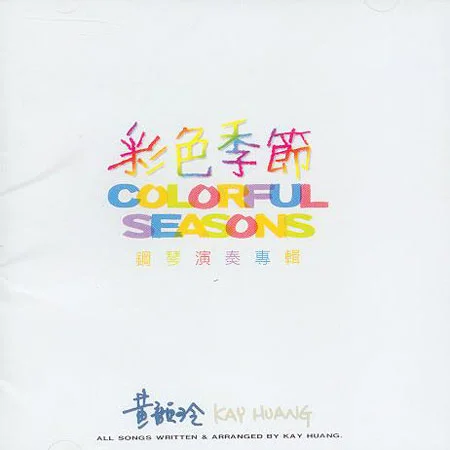 你是唯一-黄韵玲