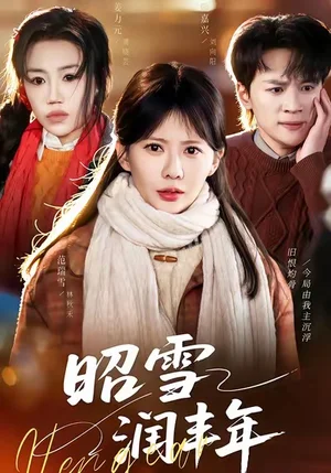 昭雪潤(rùn)豐年＆被丈夫的青梅污蔑后，我專治不服（66集）范瑞雪＆姜力元＆隨嘉興 - 短劇資源下載