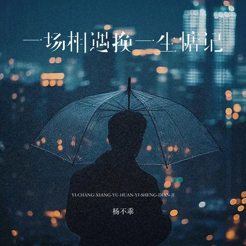 一場相遇一生惦記 (煙嗓男版)-張良