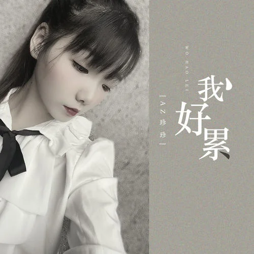 我好累-AZ珍珍