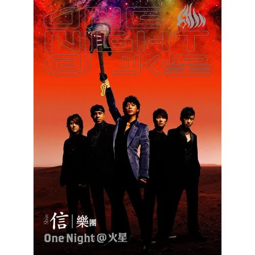 One Night In 北京 Part1(Live)-信樂團(tuán)
