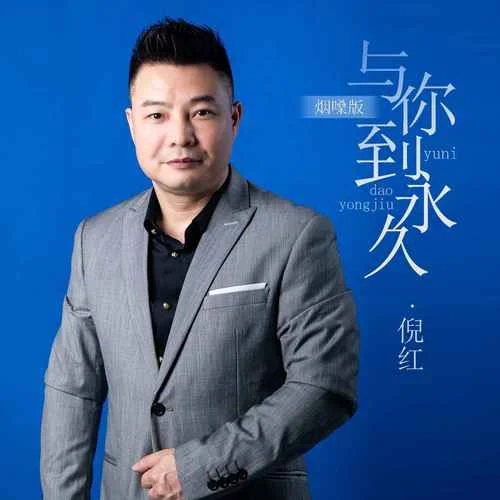 與你到永久(煙嗓版)-倪紅