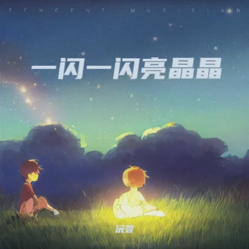 一閃一閃亮晶晶-沅蕓&動感咚咚