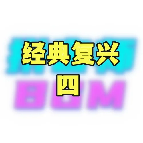經(jīng)典復(fù)興四-拼音師BGM