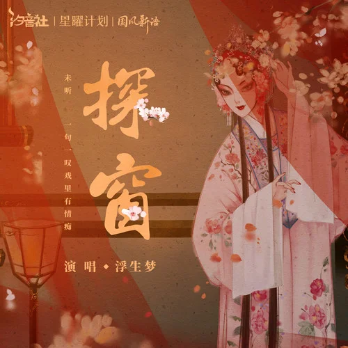 探窗(鋼琴版)-汐音社&彈鋼琴的余魚