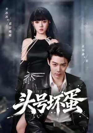 頭號(hào)壞蛋（58集）劉源&李冰冰