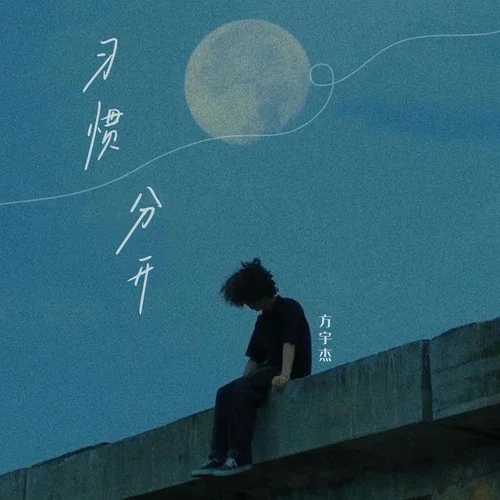 習(xí)慣分開-方宇杰