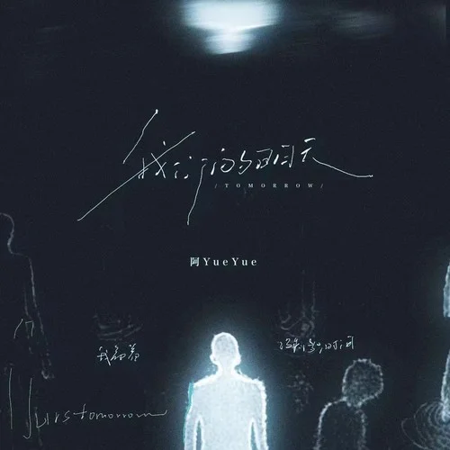 我們的明天（直到有另一個(gè)人）-阿YueYue