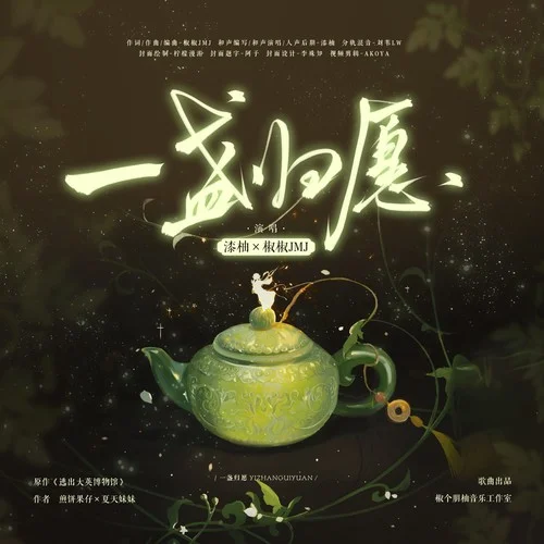 一盞歸愿-漆柚&JMJ