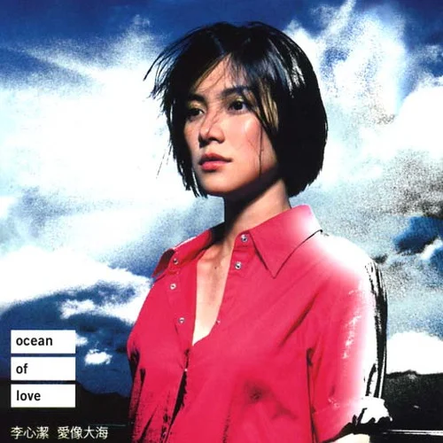 愛像大海-李心潔