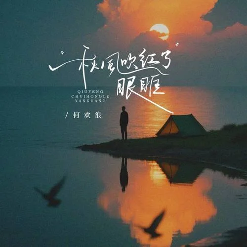 秋風(fēng)吹紅了眼眶-何歡浪