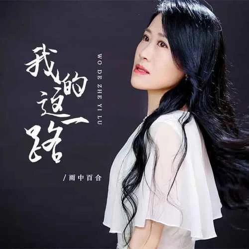 我的這一路-雨中百合