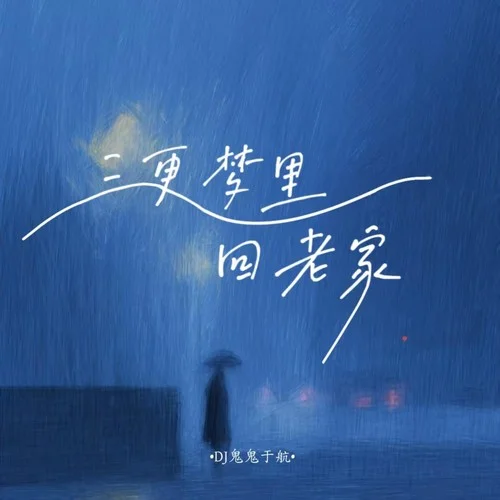 三更夢里回老家-DJ鬼鬼于航