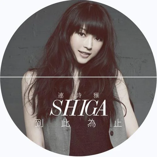 到此為止-連詩(shī)雅