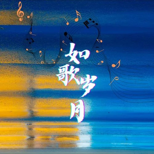 愛(ài)似流星 (cover: 楊紫瓊)-劉馨月