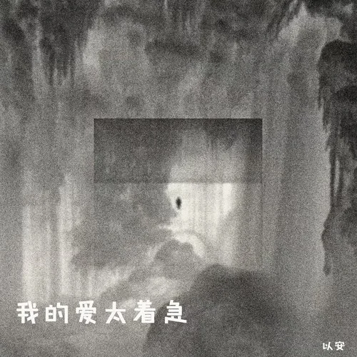我的愛太著急-以安